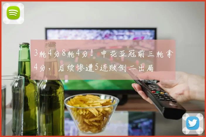 3轮4分8轮4分！申花亚冠前三轮拿4分，后续惨遭5连败倒二出局