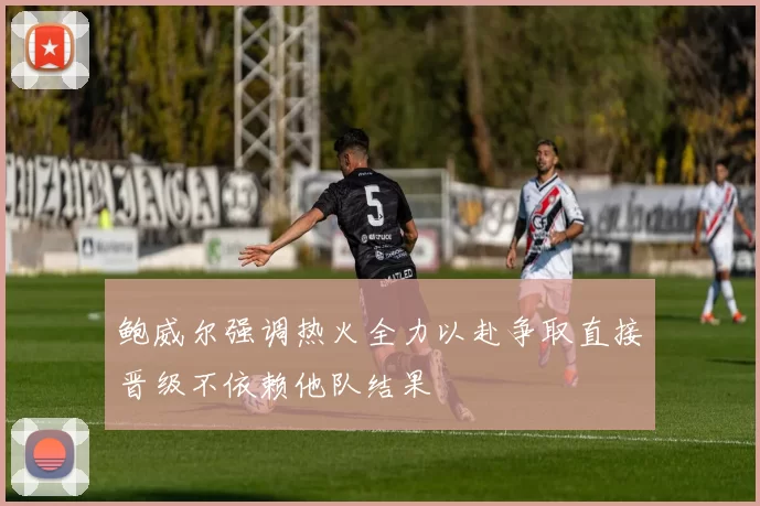 鲍威尔强调热火全力以赴争取直接晋级不依赖他队结果