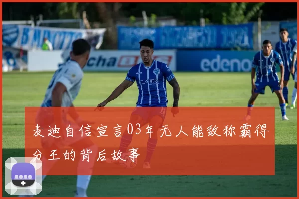 麦迪自信宣言03年无人能敌称霸得分王的背后故事