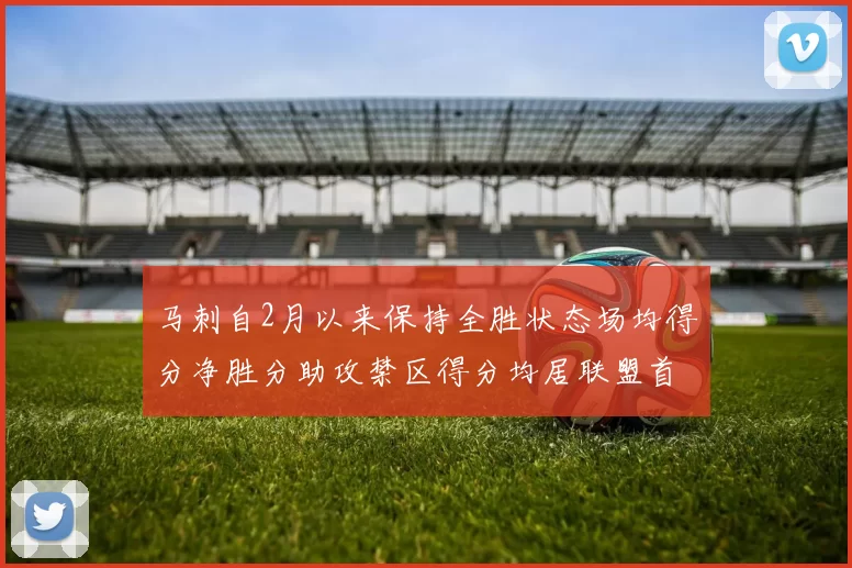 马刺自2月以来保持全胜状态场均得分净胜分助攻禁区得分均居联盟首位