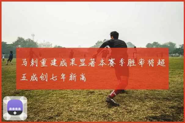 马刺重建成果显著本赛季胜率将超五成创七年新高