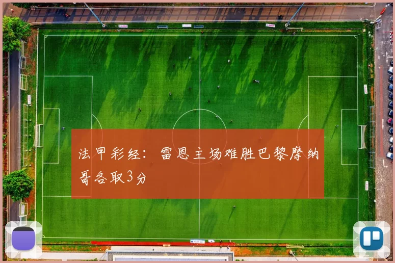 法甲彩经：雷恩主场难胜巴黎摩纳哥各取3分