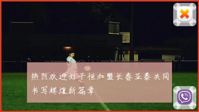 热烈欢迎刘子恒加盟长春亚泰共同书写辉煌新篇章