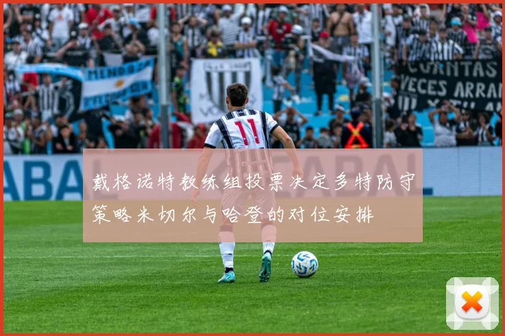 戴格诺特教练组投票决定多特防守策略米切尔与哈登的对位安排