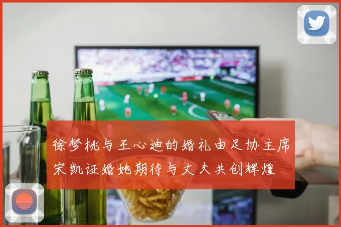徐梦桃与王心迪的婚礼由足协主席宋凯证婚她期待与丈夫共创辉煌