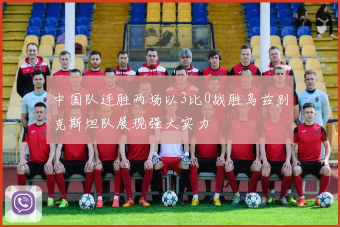 中国队连胜两场以3比0战胜乌兹别克斯坦队展现强大实力