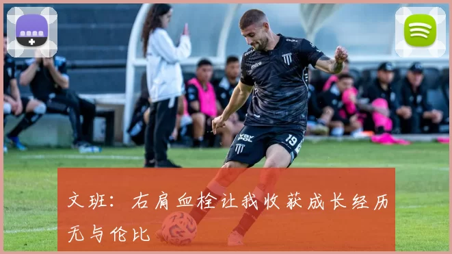 文班：右肩血栓让我收获成长经历无与伦比