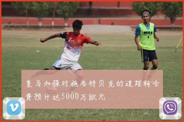皇马加强对施洛特贝克的追踪转会费预计达5000万欧元