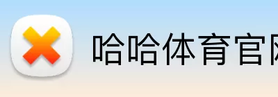 哈哈体育官网 logo